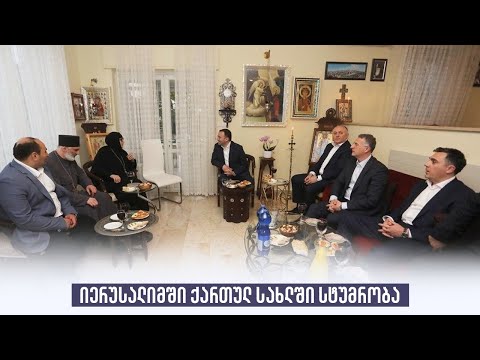 იერუსალიმში ქართულ სახლში სტუმრობა