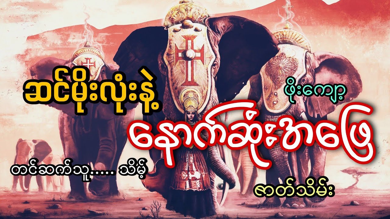 #ဆင်မိုးလုံးနဲ့နောက်ဆုံးအဖြေ(ဇာတ်သိမ်း)#ဖိုးကျော့#သိမ့်