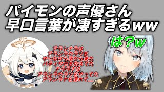 【驚愕】パイモン声優の早口言葉がヤバすぎるwwどうやって喋ってんのこれ・・・【原神 ねるめろ 切り抜き】