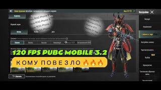 PUBG MOBILE 3.2 КАКИЕ УСТРОЙСТВА ПОЛУЧИЛИ 120 FPS #3.2 update bgmi 120 fps