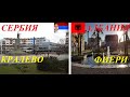 Сербия и Албания.Кралево-Фиери.Обзор-сравнение.Serbia and Albania.Kraljevo-Fieri.Overview-comparison