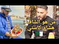 تعرف على الشاف هشام كاستي تعرف على الشاف هشام كاستي