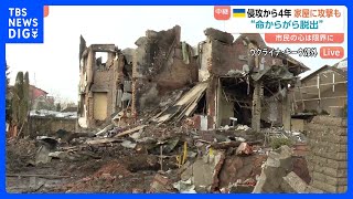 市民が暮らす場所にもミサイル攻撃　家屋が粉々に…強い焦げた臭い…市民の心も限界に　ウクライナ首都キーウ郊外から【現地中継】｜TBS NEWS DIG
