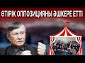 ЖАСАРАЛ ҚУАНЫШАЛИН ӨТІРІК ОППОЗИЦИЯНЫ ӘШКЕРЕ ЕТТІ | НОВОСТИ 16/12