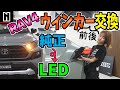 【RAV4】アドベンチャー　ウィンカー球 交換でLED化します｜取り付けHow to