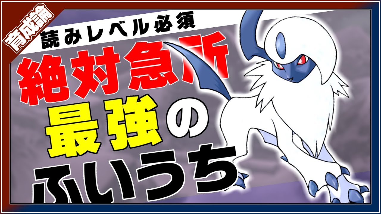 絶対急所と高火力先制技ふいうち アブソル育成論対策 性格 技構築 戦い方 徹底解説 ポケモン剣盾 冠の雪原 Youtube