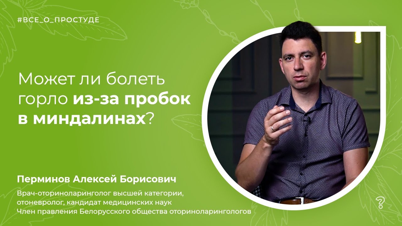 5.7. Может ли болеть горло из-за пробок в миндалинах? Вопрос ...