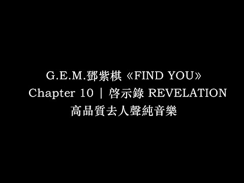 Find You 伴奏 GEM新歌 鄧紫棋 高品質去人聲純音樂