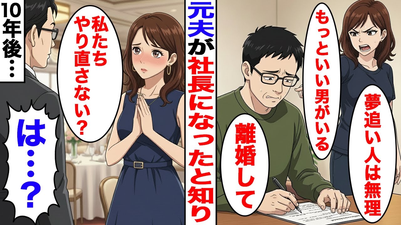 【漫画】自分勝手に離婚したくせに、10年後に再婚を求める嫁。元夫が社長になった事を知り…【スカッと】【ママスカ】