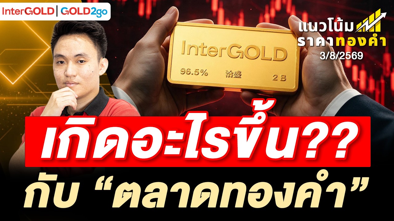 ทองคำจ่อลงจบ นักลงทุนเตรียมลงดอย l ราคาทองวันนี้ l แนวโน้มราคาทองคำ | 3 ส.ค. 2569