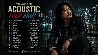 รวมเพลงยุค 90 Acoustic Rock Chill 🎸 เพลงเหงาฟังสบาย | ฟังยาวๆ ก่อนนอน V1 screenshot 5
