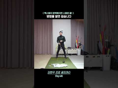 나의 <strong>백스윙이</strong> 어려웠던 이유?