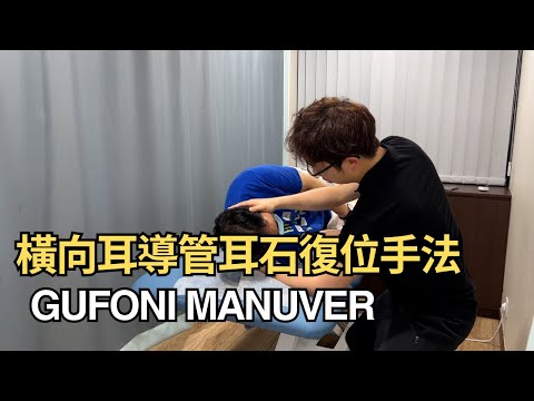 橫向耳導管耳石復位 (Gufoni Manver)｜物理治療師│凝聚頭暈治療中心