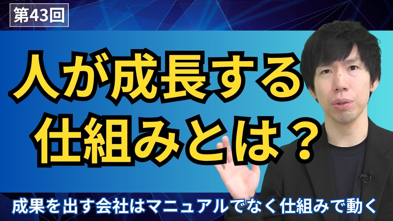 成果を出す会社は“マニュアル”ではなく“仕組み”で動く【第43回】
