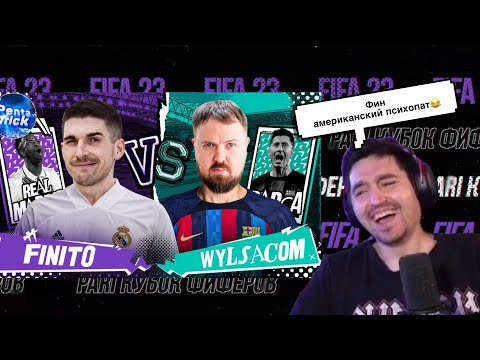 РЕАКЦИЯ КЕФИРА НА ВИДЕО ФИНИТО | 2 ТУР | КУБОК ФИФЕРОВ 2023 | FINITO VS WYLSACOM