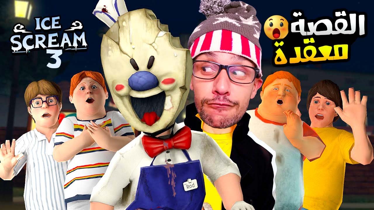 رجل الايسكريم خطف صحابي 😰!|ice scream 3