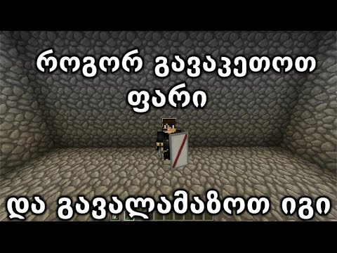 Minecraft: როგორ გავაკეთოთ ფარი და გავალამაზოთ იგი.