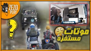 اكثر 7 موتات مستفزة ومضحكة ? للاستريمر المصري تربون في البث المباشر  #1 | PUBG MOBILE