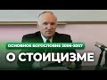 О стоицизме (МДА, 2007.02.27) — Осипов А.И.