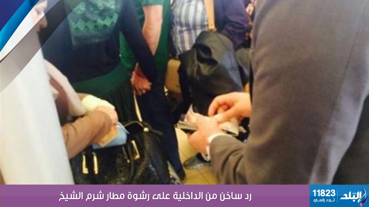 صدى البلد | رد ساخن من الداخلية على رشوة مطار شرم الشيخ