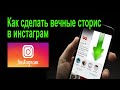 Как сделать вечные сторис в инстаграм. Актуальное в сторис инстаграм.  Хайлайтс сторис  инстаграм