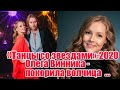 ОЛЕГ ВИННИК-ВОЛЧИЦА ЕЛЕНА ПОКОРИЛА МЕНЯ..."ТАНЦЫ СО ЗВЕЗДАМИ"-2020