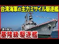 アメリカ傑作駆逐艦をベースとした台湾海軍の防空艦「基隆（キールン）級駆逐艦」