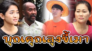 ละครช่องสี่ ตอน บุญคุณลุงขี้เมา