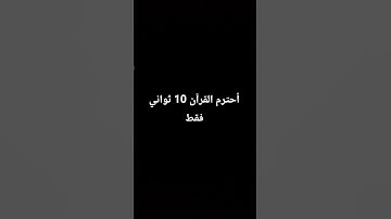 أحترم القرآن الكريم دقيقه #quran #المصحف #قرآن #اكسبلور #لايك #الرحمن #quran