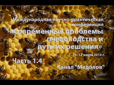 Часть 1.4 Биотрансформация и учет биологических активов в пчеловодстве. Профессор Л.И. Хоружий