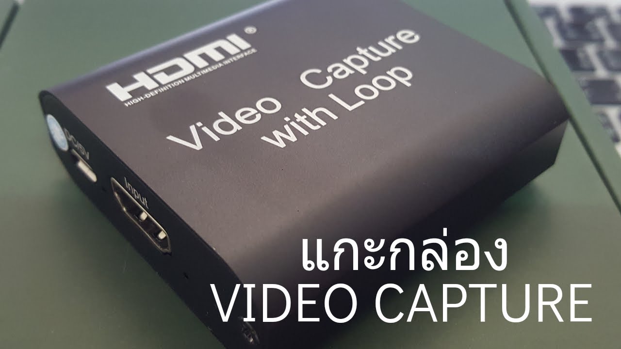 แกะกล่อง รีวิว HDMI Video Capture With Loop out ราคาประหยัด 525 บาท