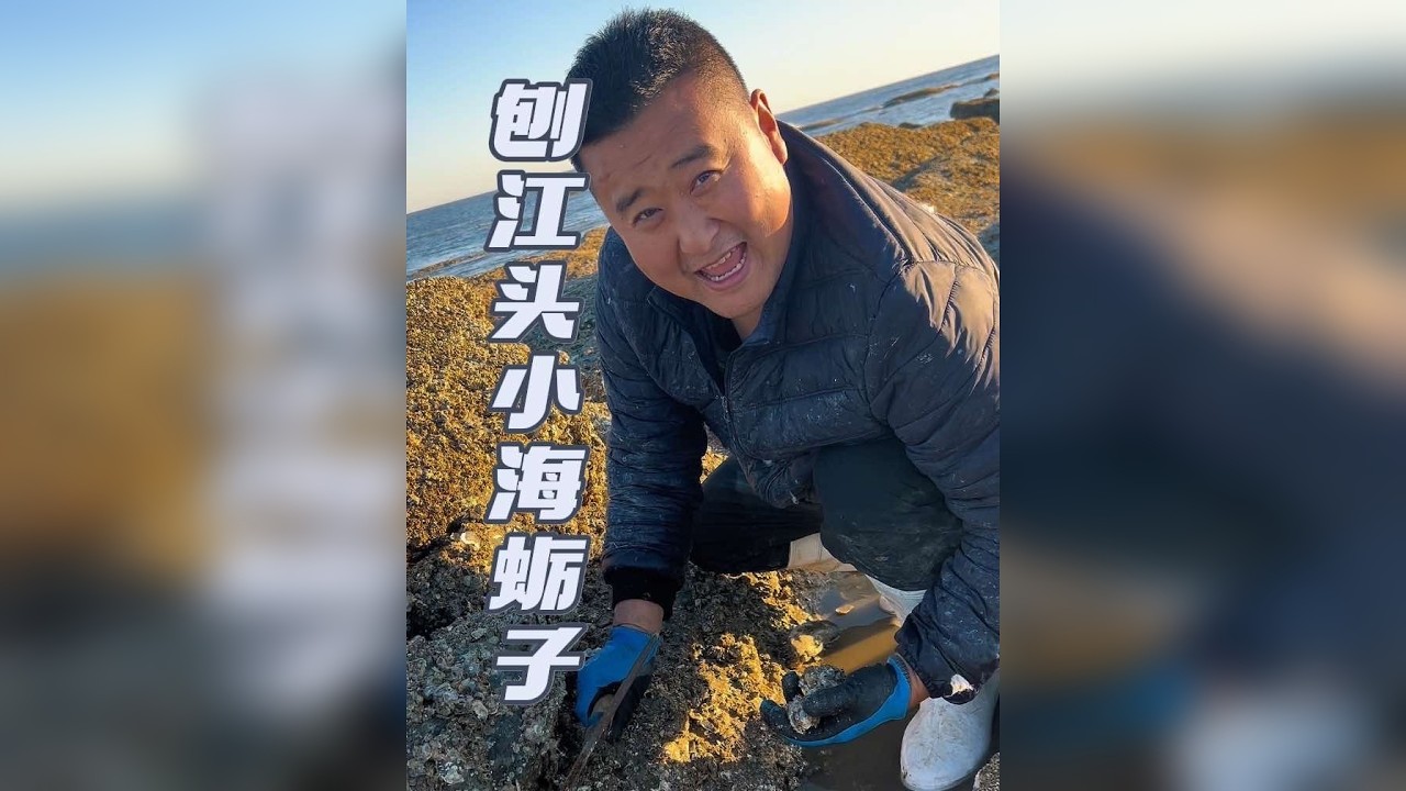 赶海刨江头小海蛎子 今天带大家看看赶海人一天是多么的充实，收获满满的喜悦，每年的这个季节赶海都是以这个江头小海蛎子为主，村里家家户户都要来储备一些，忙忙碌碌的一天真充实，生活本该这样，慢下来去享受生活