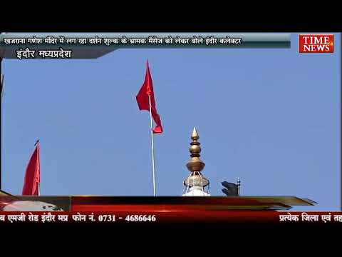 खजराना गणेश मंदिर में लग रहा दर्शन शुल्क के भ्रामक मैसेज को लेकर बोले इंदौर कलेक्टर