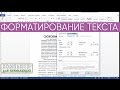 Форматирование текста в Ms Word