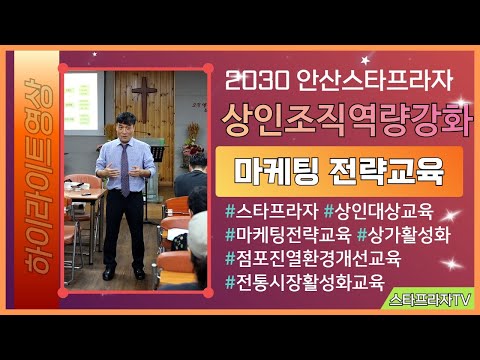 (교육영상) 안산스타프라자 상인조직역량강화및 마케팅전략 교육진행