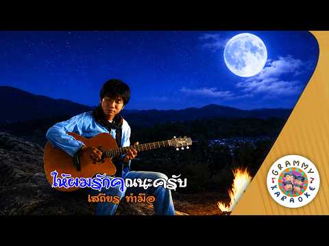 คาราโอเกะ ให้ผมรักคุณนะครับ (Hai-Phom-Rak-Khun-Na-Krab) - เสถียร ทำมือ [ Original Karaoke ]