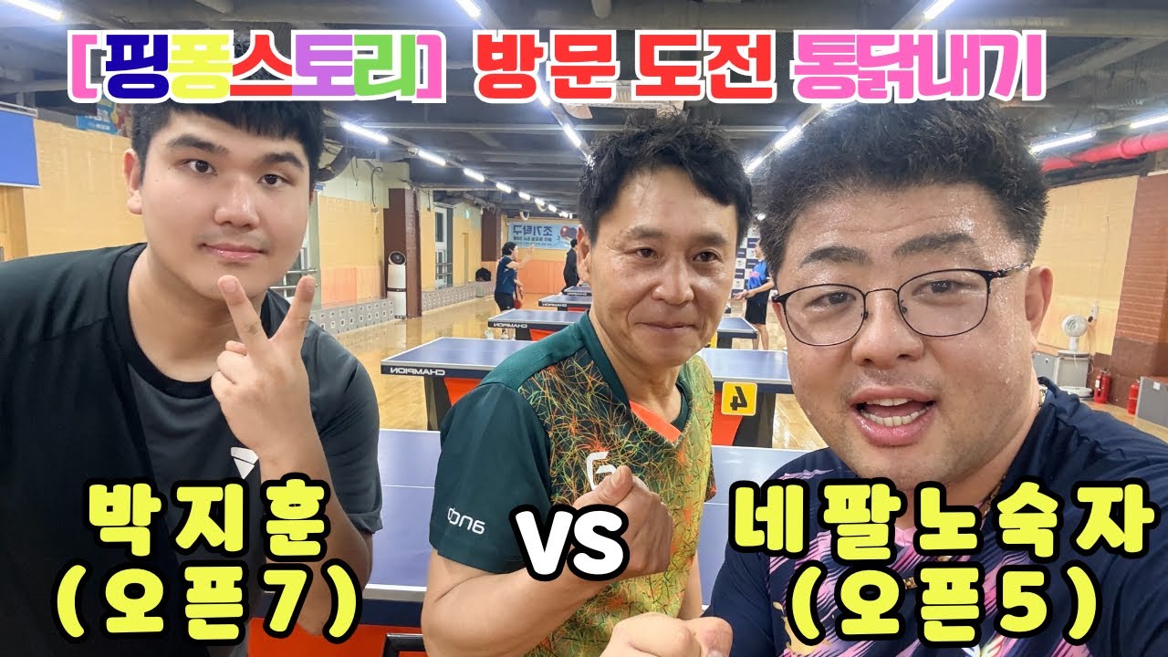 탁구장 방문  네팔노숙자 오픈5 VS 군포 박지훈 오픈7