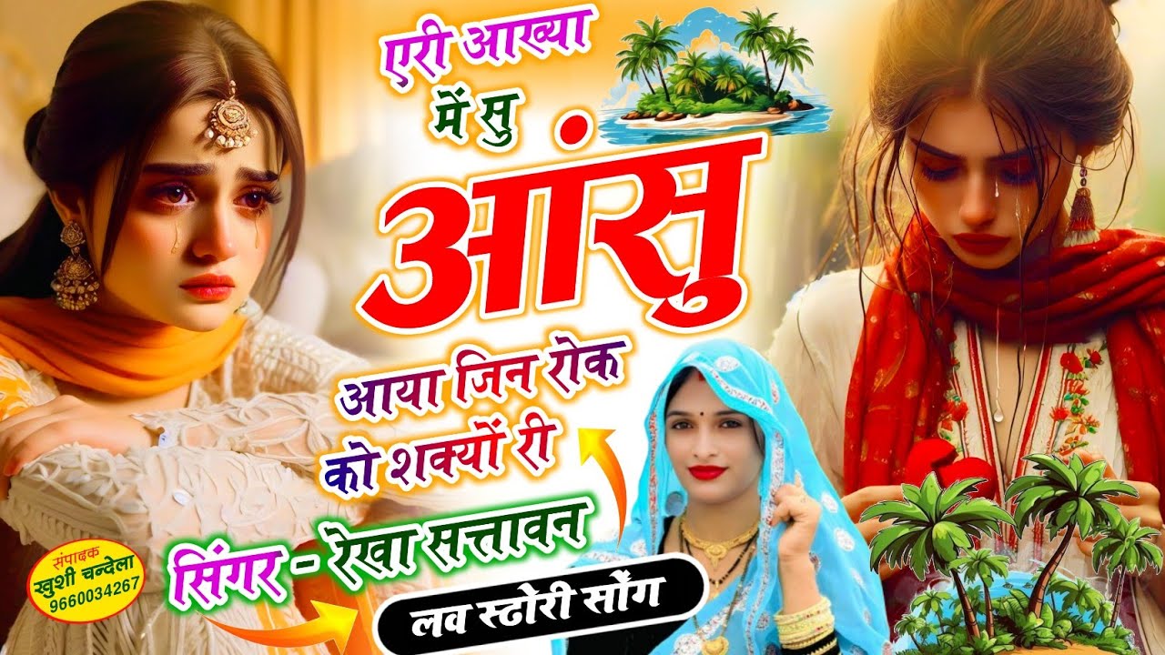 New love Story Songs आख्या में सु 👁️ आंसु आया जिन रोक को शक्यों री ..... @Rekha057 @MR_Meena57  