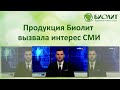 Продукция Биолит вызвала интерес СМИ.