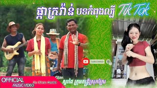 ផ្កាក្រវ៉ាន់ ស្គរដៃតាវ៉នកំពុងល្បីក្នុង Tik Tok ស្គរដៃក្រុមតន្រ្តីស្រុកស្រែភូមិយើង🕺💯🎉