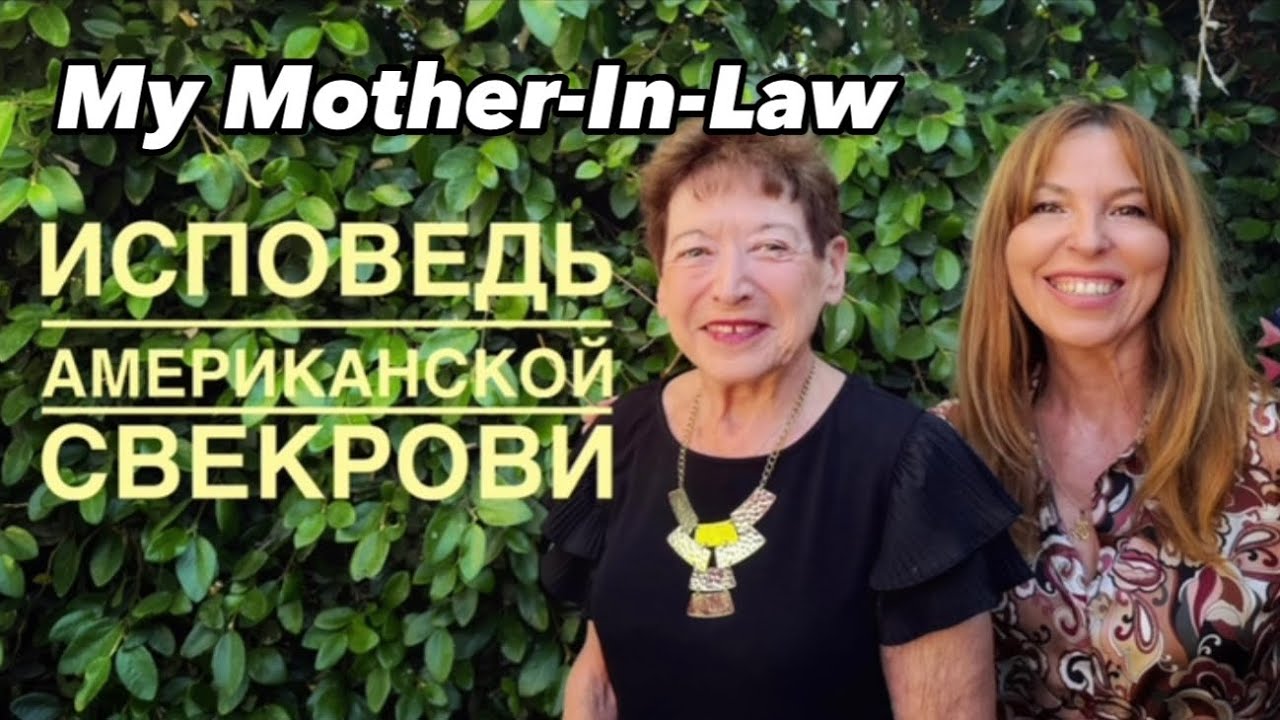 История моей Американской свекрови: боль, любовь, чудо… In Russian and English @EЛена США Поехали!