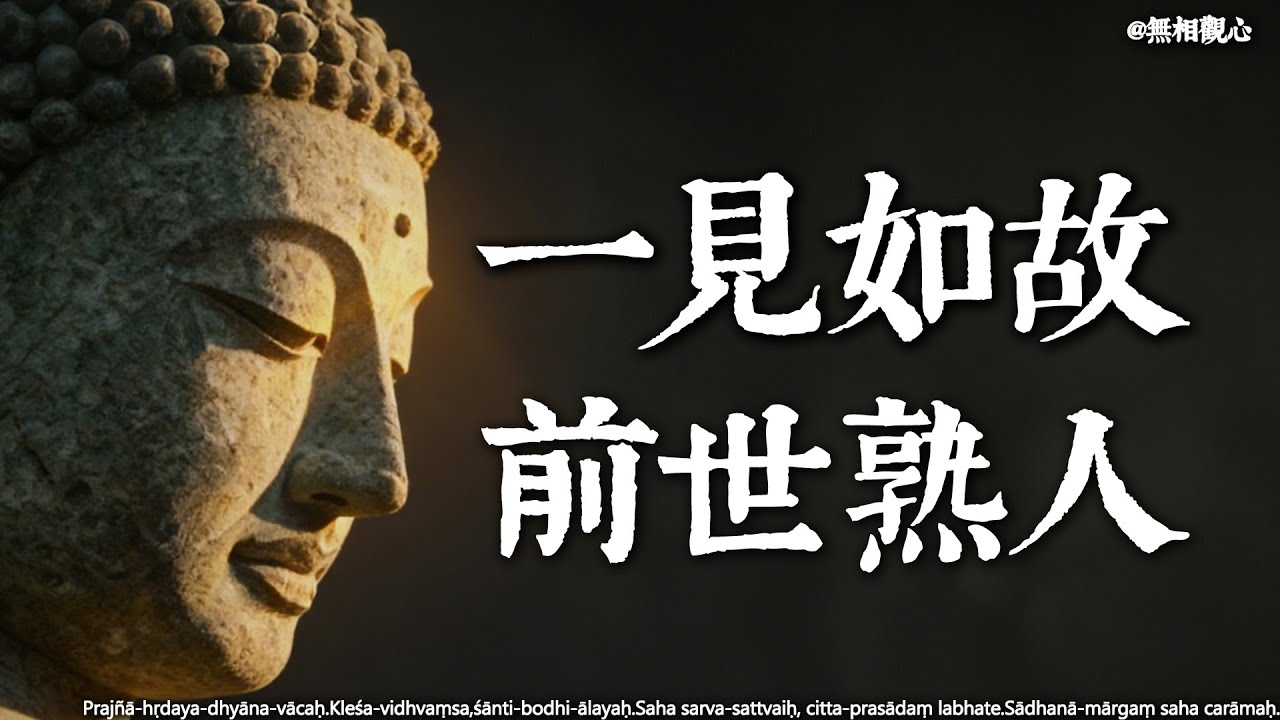 這輩子你遇到的人，以前是誰？如果你有這三種奇妙的感覺，說明你們是「久別重逢」。#宿世因緣 #阿賴耶識 #佛學智慧 #輪迴重逢的三種信號 #業力與因果 #心性觀照 #覺知與慈悲 #生命的覺悟