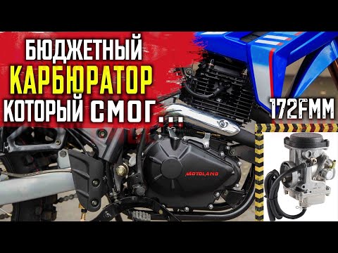 Лучший БЮДЖЕТНЫЙ карбюратор на Китайский эндуро \ 172fmm \ PD30