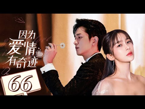 【回家的诱惑姊妹篇】《因为爱情有奇迹 Love is A Miracle》第66集 主演：赵韩樱子 | 彭冠英 【中国电视剧精选】