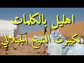 اهليل بالكلمات تكيبوت الشيخ الجيلالي 