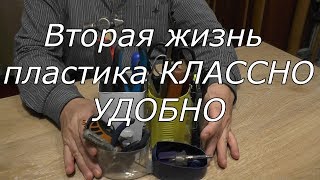 Повторное использование пластика просто и удобно.