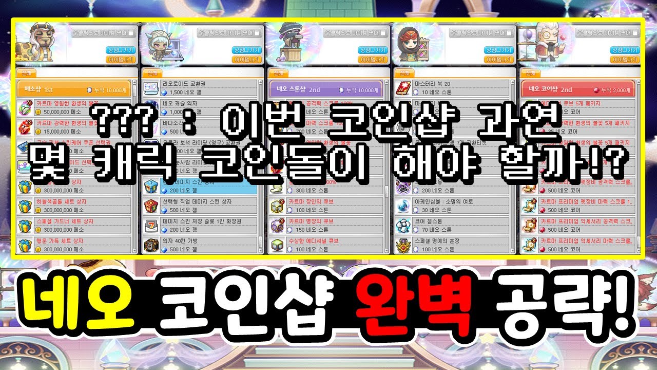 [한자] 이번 코인샵 몇 캐릭 돌려야 하는지 딱 알려드립니다! (네오 코인샵 완벽 공략+코인샵 물품 정리) [메이플스토리]