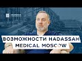 В чем уникальность лечения в Хадасса? Международные стандарты Hadassah Medical Moscow