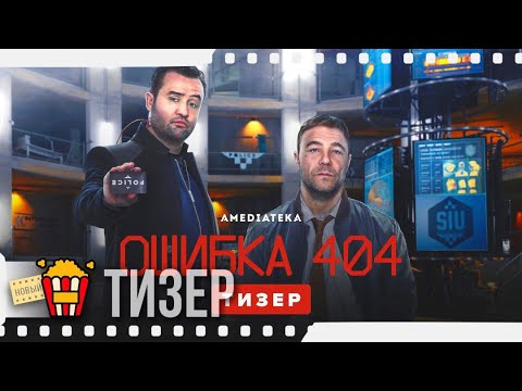 ОШИБКА 404 — Русский тизер | 2020 | Стивен Грэм, Дэниэл Мейс, Рози Кавальеро, Ричард Гэдд