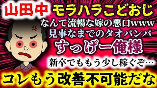 【山田中：モラハラこどおじ】すっげー俺様!?なんて流暢な嫁の悪口www見事なまでのタオパンパ…新卒でももう少し稼ぐぞ…コレもう改善不可能だな!!【2ch修羅場スレ：ゆっくり実況】